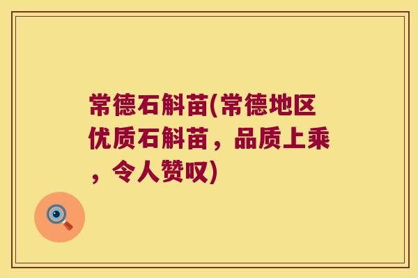 常德石斛苗(常德地区优质石斛苗，品质上乘，令人赞叹)