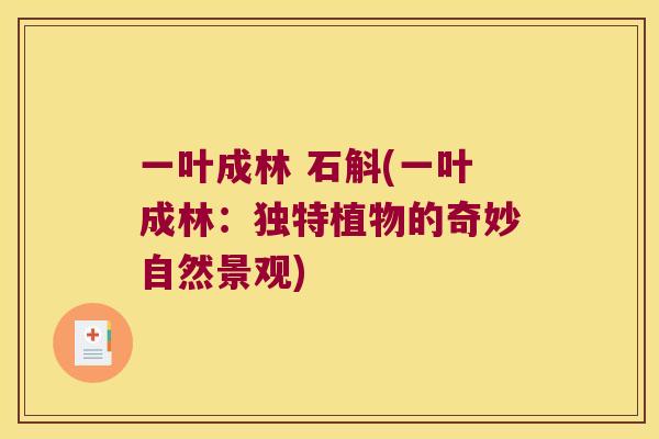 一叶成林 石斛(一叶成林：独特植物的奇妙自然景观)