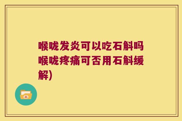喉咙发炎可以吃石斛吗喉咙疼痛可否用石斛缓解)