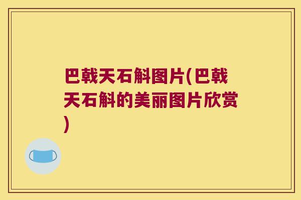 巴戟天石斛图片(巴戟天石斛的美丽图片欣赏)
