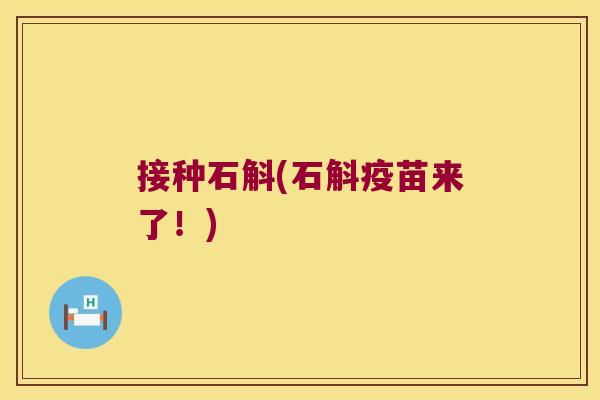 接种石斛(石斛疫苗来了！)