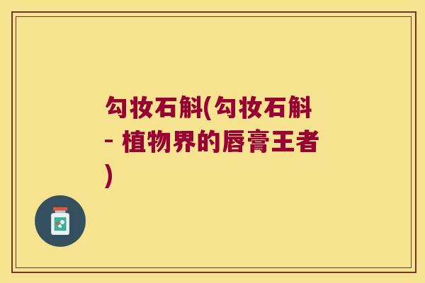 勾妆石斛(勾妆石斛 - 植物界的唇膏王者)