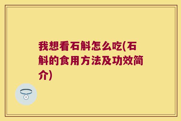 我想看石斛怎么吃(石斛的食用方法及功效简介)