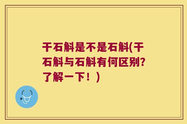 干石斛是不是石斛(干石斛与石斛有何区别？了解一下！)