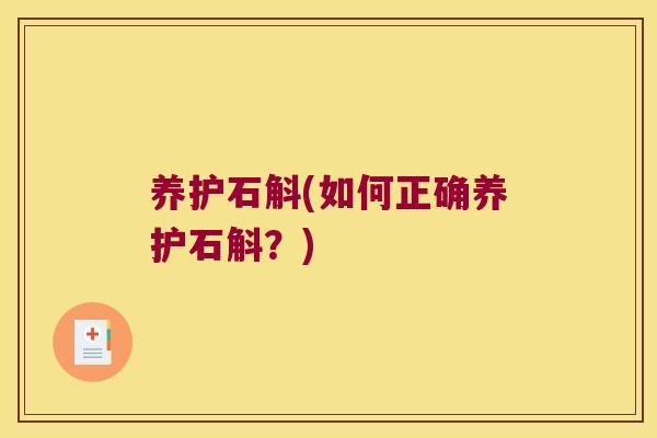 养护石斛(如何正确养护石斛？)
