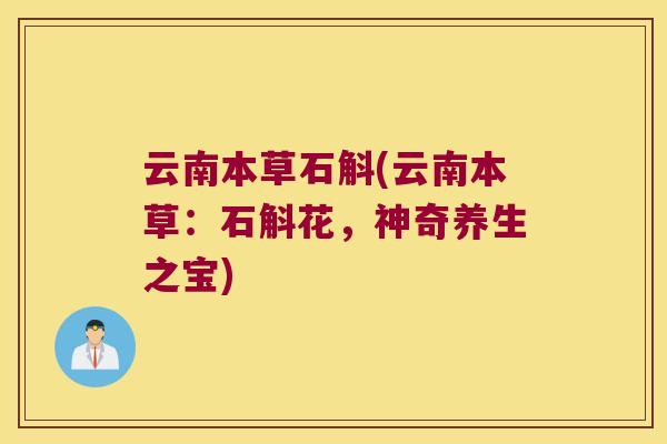 云南本草石斛(云南本草：石斛花，神奇养生之宝)