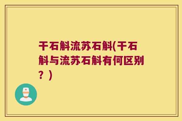干石斛流苏石斛(干石斛与流苏石斛有何区别？)