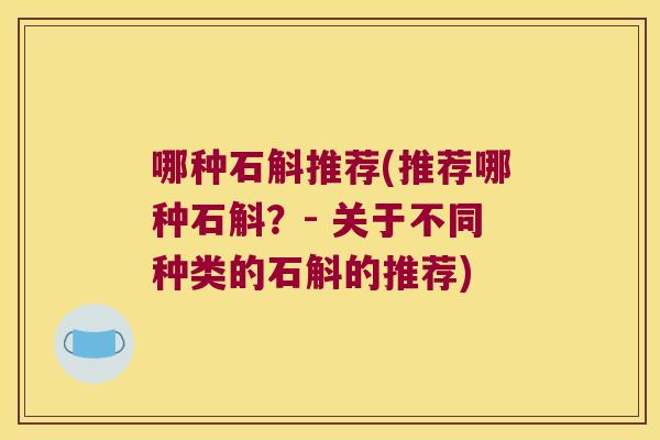 哪种石斛推荐(推荐哪种石斛？- 关于不同种类的石斛的推荐)