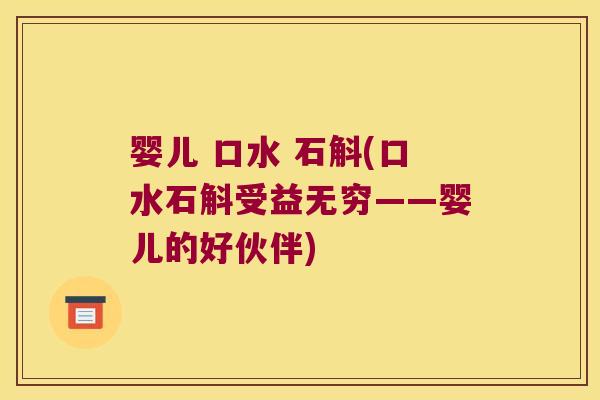 婴儿 口水 石斛(口水石斛受益无穷——婴儿的好伙伴)