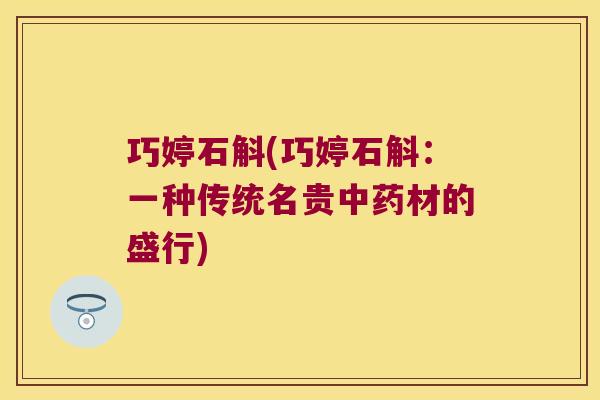 巧婷石斛(巧婷石斛：一种传统名贵中药材的盛行)