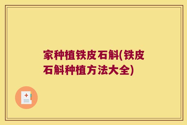 家种植铁皮石斛(铁皮石斛种植方法大全)