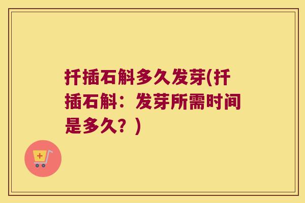 扦插石斛多久发芽(扦插石斛：发芽所需时间是多久？)