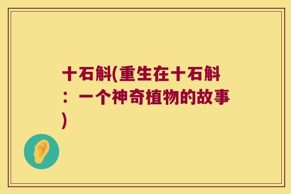 十石斛(重生在十石斛：一个神奇植物的故事)