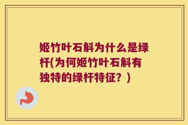 姬竹叶石斛为什么是绿杆(为何姬竹叶石斛有独特的绿杆特征？)