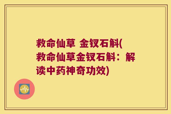 救命仙草 金钗石斛(救命仙草金钗石斛：解读中药神奇功效)
