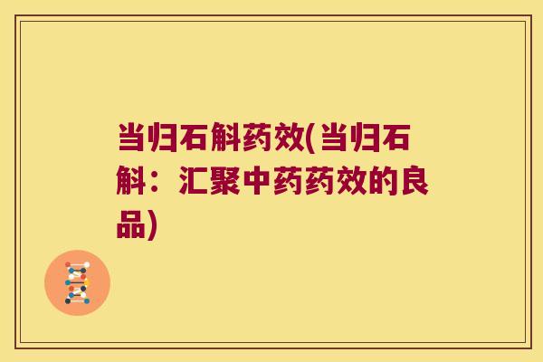 当归石斛(当归石斛：汇聚的良品)