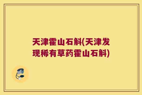天津霍山石斛(天津发现稀有草药霍山石斛)