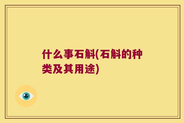 什么事石斛(石斛的种类及其用途)