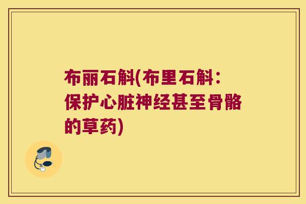 布丽石斛(布里石斛：保护心脏神经甚至骨骼的草药)