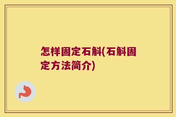 怎样固定石斛(石斛固定方法简介)