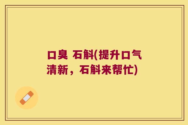  石斛(提升口气清新，石斛来帮忙)