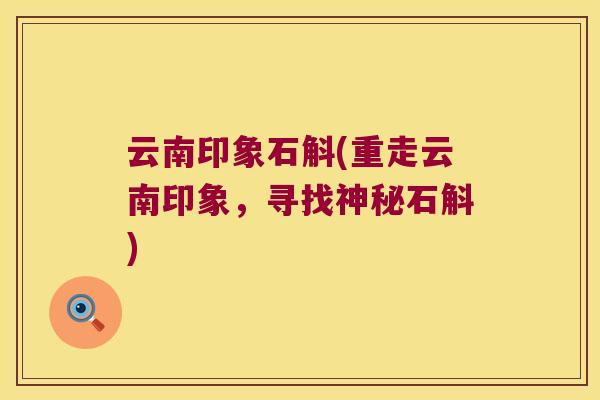 云南印象石斛(重走云南印象，寻找神秘石斛)