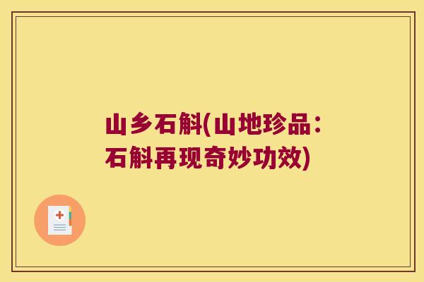 山乡石斛(山地珍品：石斛再现奇妙功效)