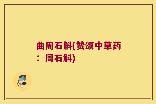 曲周石斛(赞颂中草药：周石斛)