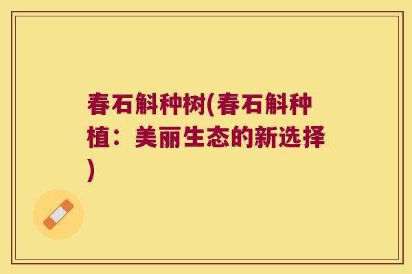 春石斛种树(春石斛种植：美丽生态的新选择)