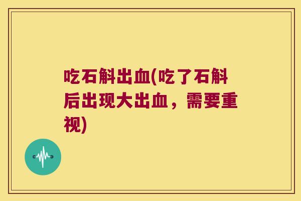 吃石斛出血(吃了石斛后出现大出血，需要重视)