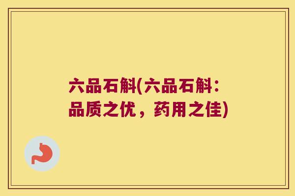六品石斛(六品石斛：品质之优，药用之佳)