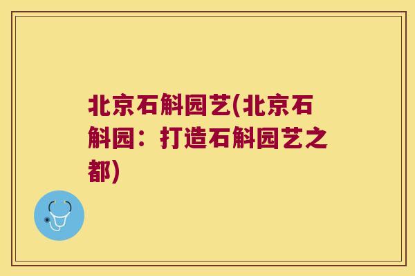 北京石斛园艺(北京石斛园：打造石斛园艺之都)