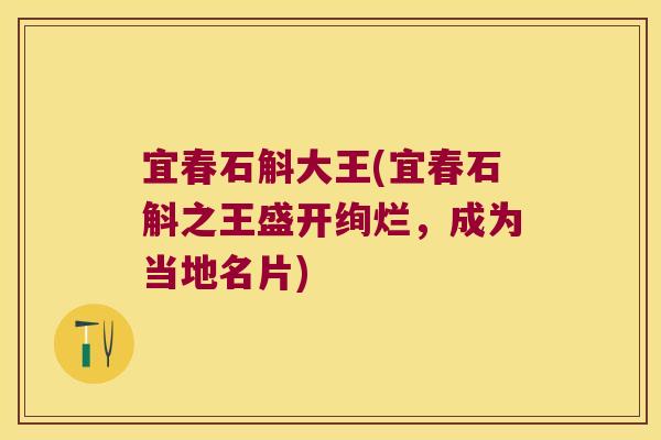 宜春石斛大王(宜春石斛之王盛开绚烂，成为当地名片)