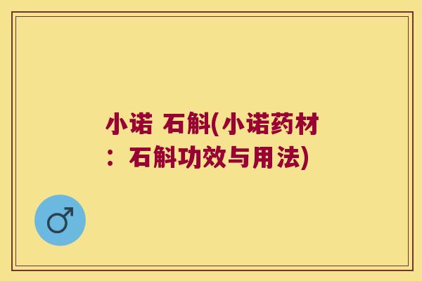小诺 石斛(小诺药材：石斛功效与用法)