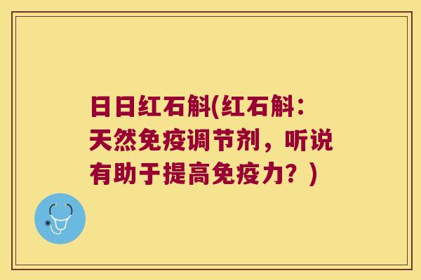 日日红石斛(红石斛:天然调节剂,听说有助于提高力?) 日日红石斛(红石斛:天然调节剂,听说有助于提高力?)