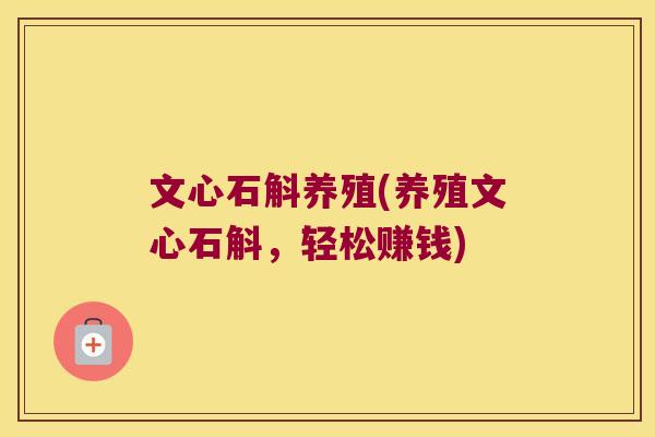 文心石斛养殖(养殖文心石斛，轻松赚钱)