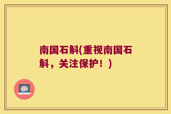 南国石斛(重视南国石斛，关注保护！)