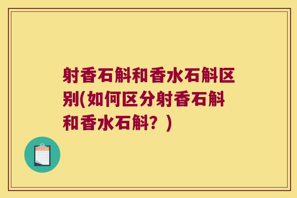 射香石斛和香水石斛区别(如何区分射香石斛和香水石斛？)