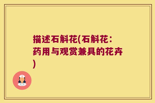 描述石斛花(石斛花：药用与观赏兼具的花卉)