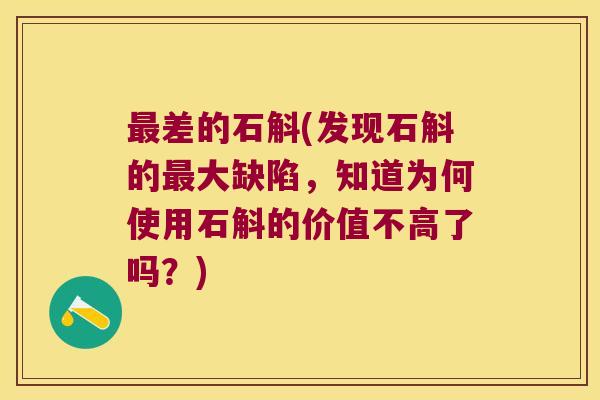 最差的石斛(发现石斛的最大缺陷，知道为何使用石斛的价值不高了吗？)