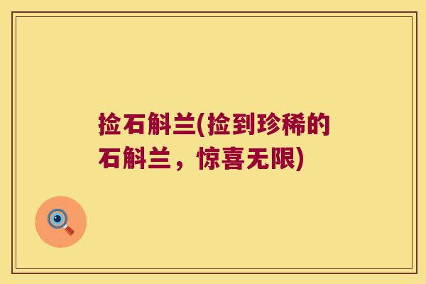 捡石斛兰(捡到珍稀的石斛兰，惊喜无限)