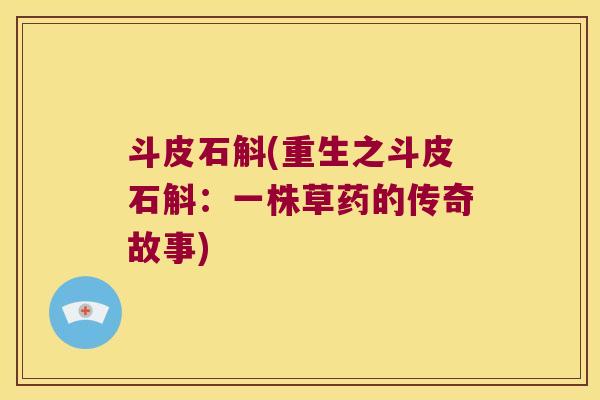 斗皮石斛(重生之斗皮石斛：一株草药的传奇故事)