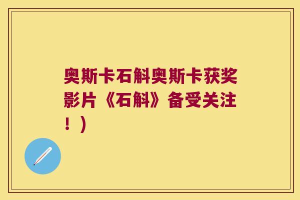 奥斯卡石斛奥斯卡获奖影片《石斛》备受关注！)