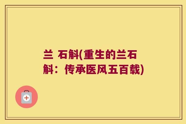 兰 石斛(重生的兰石斛：传承医风五百载)
