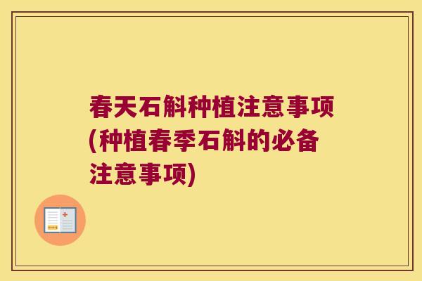 春天石斛种植注意事项(种植春季石斛的必备注意事项) 春天石斛种植注意事项(种植春季石斛的必备注意事项)