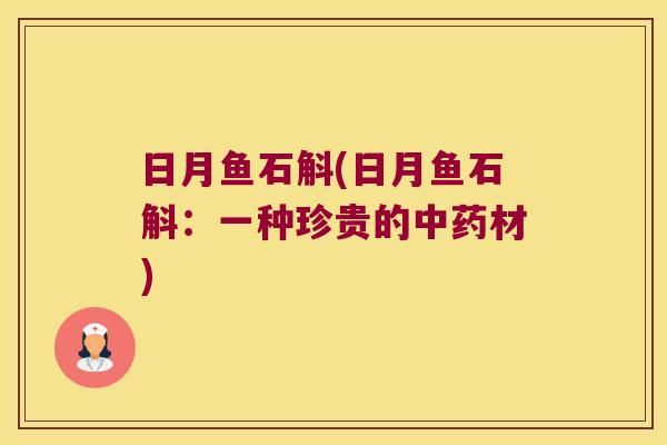 日月鱼石斛(日月鱼石斛:一种珍贵的材) 日月鱼石斛(日月鱼石斛:一种珍贵的材)