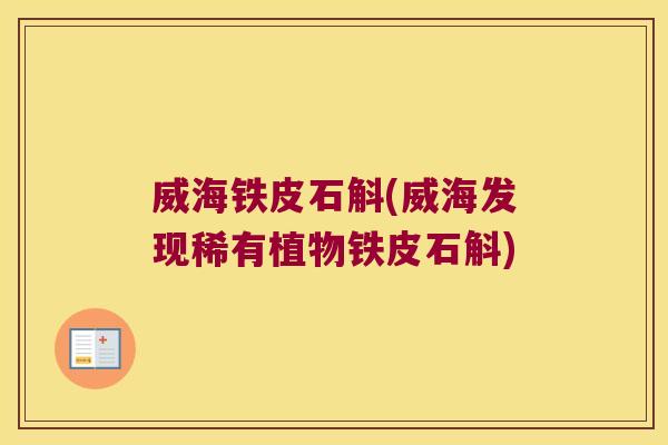 威海铁皮石斛(威海发现稀有植物铁皮石斛)