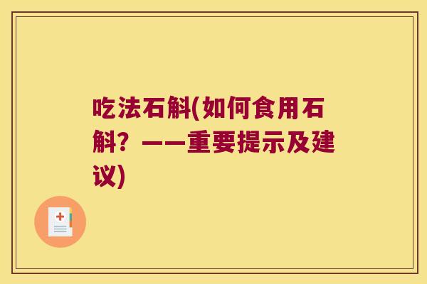 吃法石斛(如何食用石斛？——重要提示及建议)