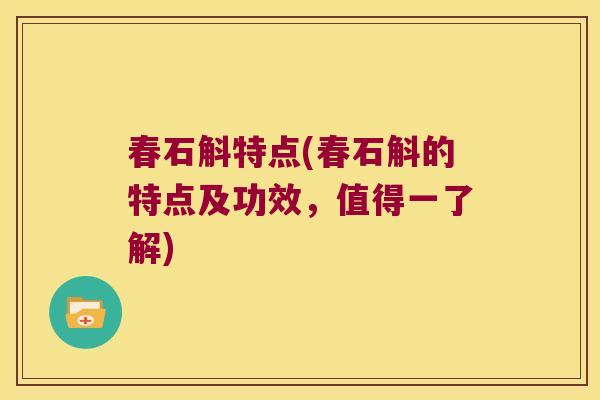春石斛特点(春石斛的特点及功效，值得一了解)