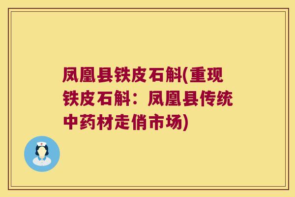 凤凰县铁皮石斛(重现铁皮石斛：凤凰县传统中药材走俏市场)